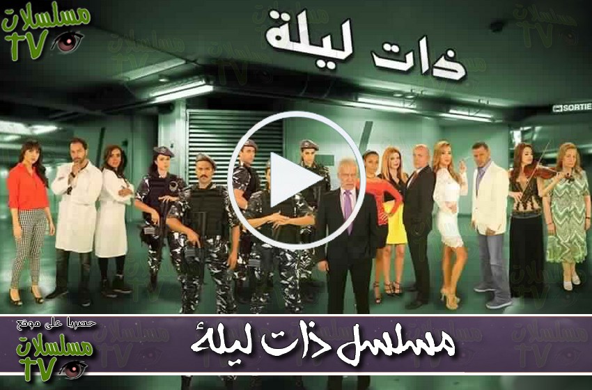 ,مسلسل,ذات ليلة,الحلقة,data lila,ep,