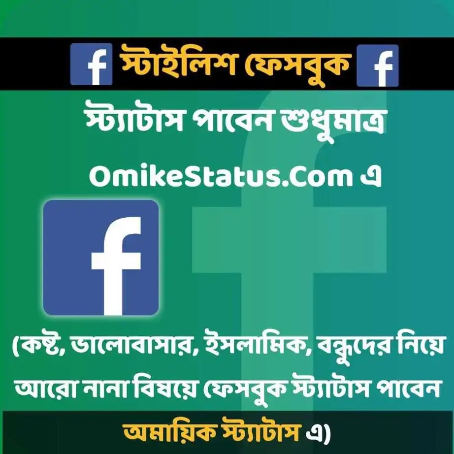 110+ Facebook Status Bangla (ফেসবুক স্ট্যাটাস বাংলা) In 2024