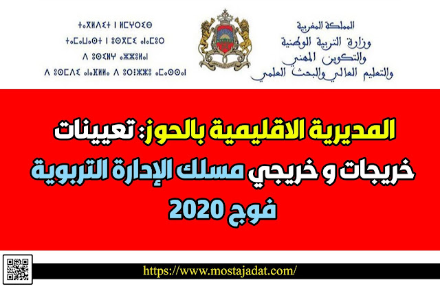 المديرية الاقليمية بالحوز: تعيينات خريجات و خريجي مسلك الإدارة التربوية فوج 2020