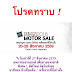 เปิดมิติใหม่ปรากฏการณ์ “มิดไนท์เซล” ในงาน "บิ๊กมอเตอร์เซล 2016" วันครอบครัว เดือนแห่งความสุขกับซูเปอร์แคมเปญ “จัดหนัก จัดเต็ม” ยิ่งกว่าเดิม วันเสาร์ที่ 27 สิงหาคม ศกนี้  22.00-24.00 น.