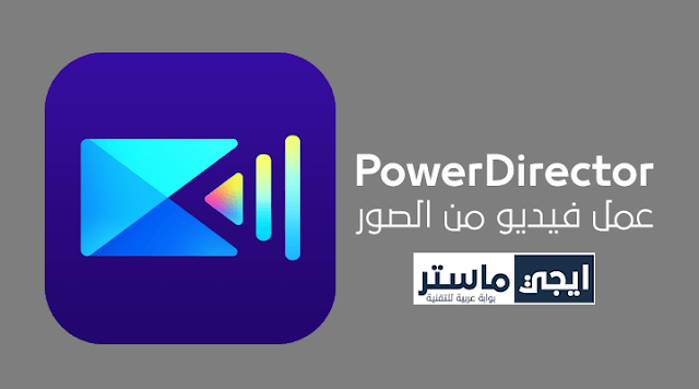 برنامج عمل فيديو احترافي من الصور