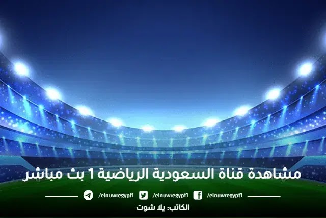 مشاهدة قناة السعودية الرياضية 1 بث مباشر بدون تقطيع نهائي ksa sport 1 HD 1 سبورت أون لاين يلا شوت