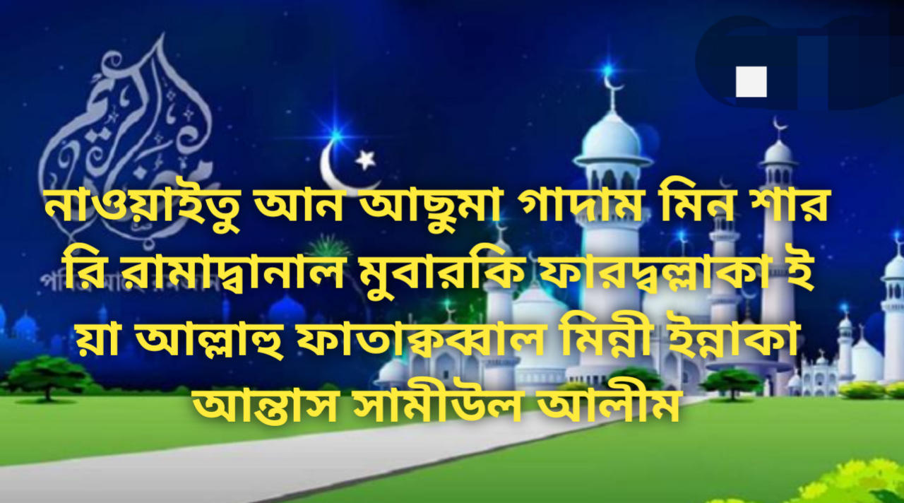 রোজার নিয়ত ও ইফতারের দোয়া বাংলা, রোজার নিয়ত ও ইফতারের দোয়া,রোজার নিয়ত, রোজার নিয়ত আরবিতে, রোজার নিয়ত আরবি,রোজার ফরজ কয়টি, রোজার নিয়ত করা কি ফরজ,রোজার ফজিলত, রোজার ফজিলত ও গুরুত্ব, রোজার বৈজ্ঞানিক উপকারিতা,রোজার নিয়ত বাংলায়, রোজার নিয়ত বাংলা, রোজার নিয়ত বাংলা উচ্চারণ, রোজার নিয়ত বাংলা অর্থ,রোজার প্রথম ১০ দিনের দোয়া, রোজার ইফতারের দোয়া,শবে বরাত রোজার নিয়ত, শবে বরাতের রোজার নিয়ত, শবে বরাতের রোজার ফজিলত,নফল রোজার নিয়ত, নফল রোজার নিয়ত ও ইফতারের দোয়া, নফল রোজার ফজিলত,রোজার দোয়া