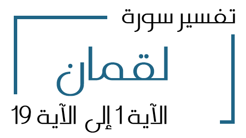 31- تفسير سورة لقمان من الآية 1 إلى الآية 19