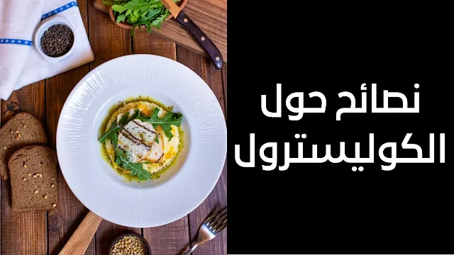 نصائح حول الكوليسترول