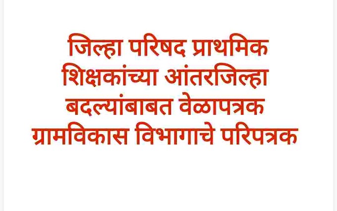  जिल्हा परिषद प्राथमिक शिक्षकांच्या आंतरजिल्हा बदल्यांबाबत वेळापत्रक बाबत 