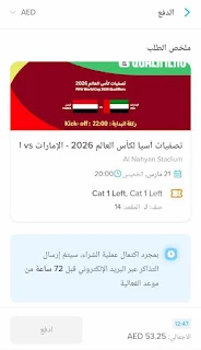 صفحة شراء تذاكر مباراة الإمارات واليمن في تصفيات كأس العالم 2026.
