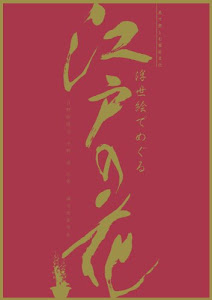 浮世絵でめぐる江戸の花―見て楽しむ園芸文化