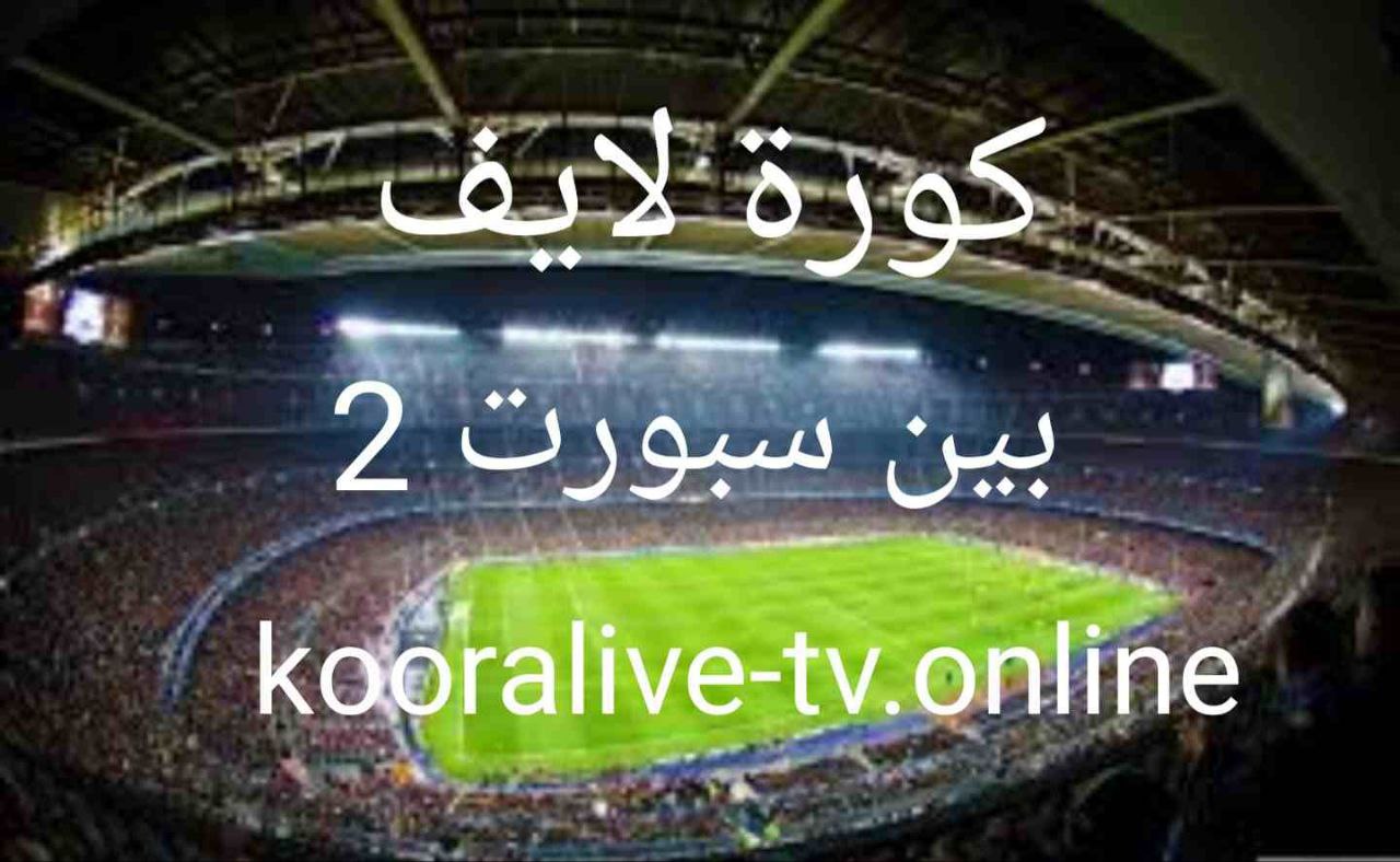بث مباشر قناة بين سبورت 2 بدون تقطيع bein sports 2