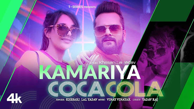Kamariya Coca Cola Lyrics – Khesari Lal Yadav