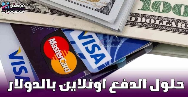 مشكله إيقاف الدفع بالدولار على البطاقات البنكيه في مصر