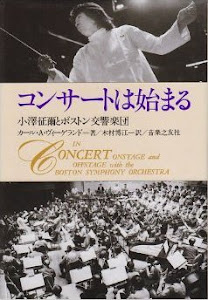 コンサートは始まる―小澤征爾とボストン交響楽団
