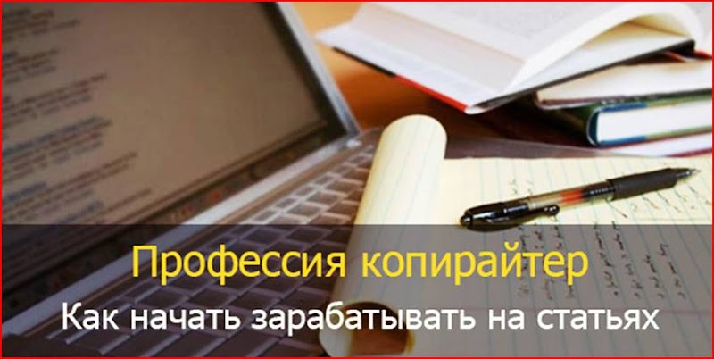 Заработок в интернете: Как начать зарабатывать на копирайтинге