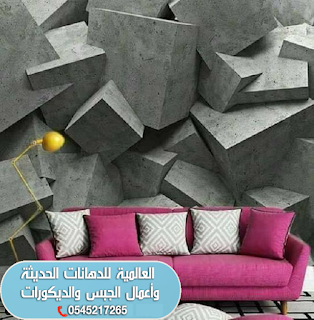 أفضل معلم ورق جدران فى مكه المكرمه 0545217265