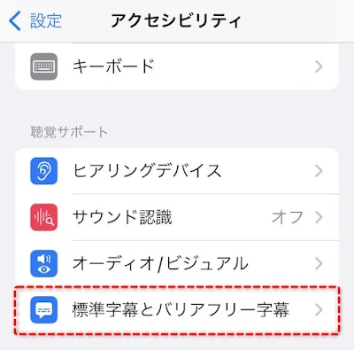 「標準字幕とバリアフリー字幕」を選択