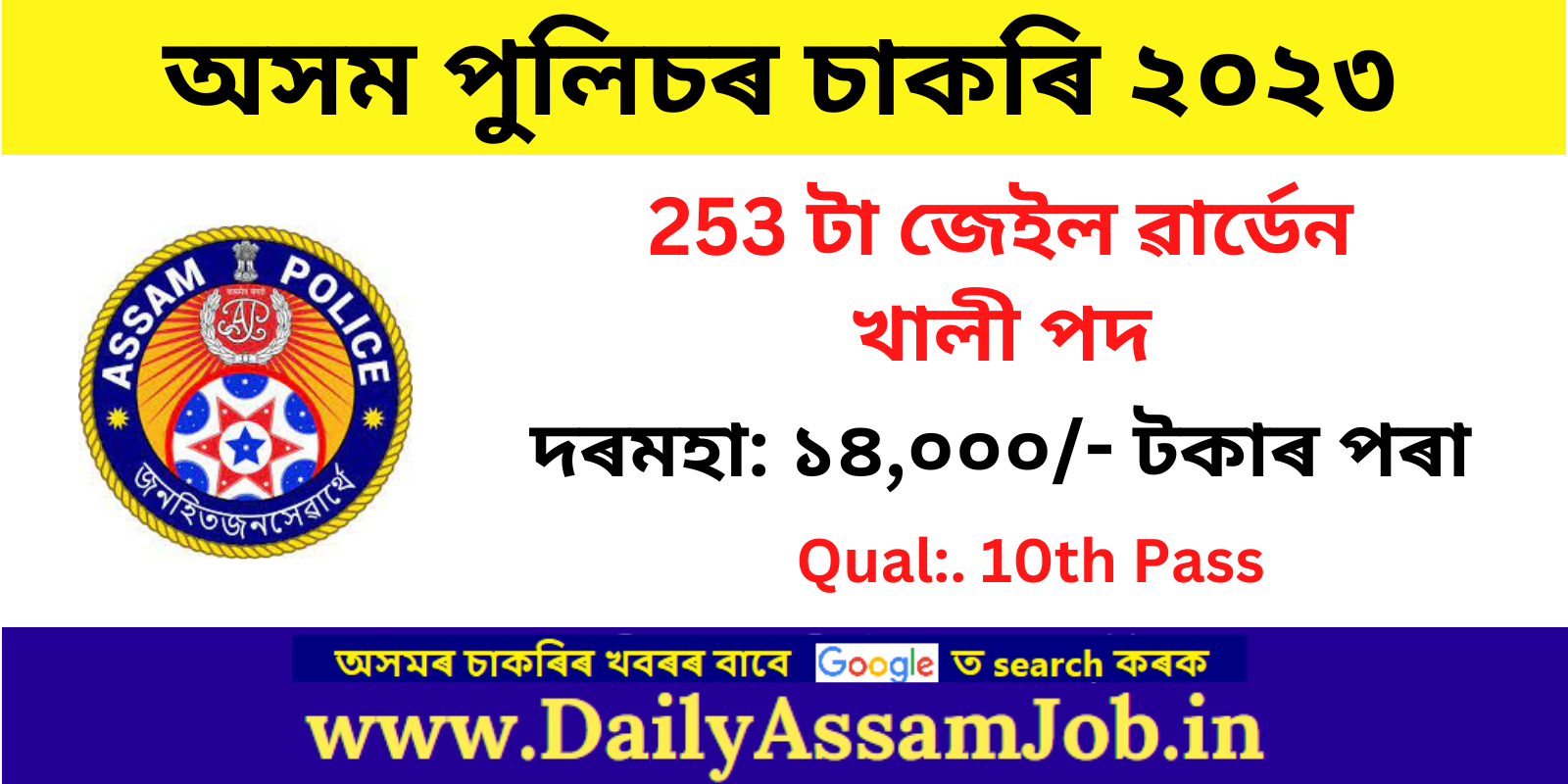 Assam police Job: Jail Warder Recruitment 2023