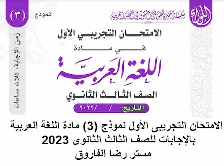الامتحان التجريبى الأول نموذج (3) مادة اللغة العربية بالإجابات للصف الثالث الثانوى 2023 مستر رضا الفاروق