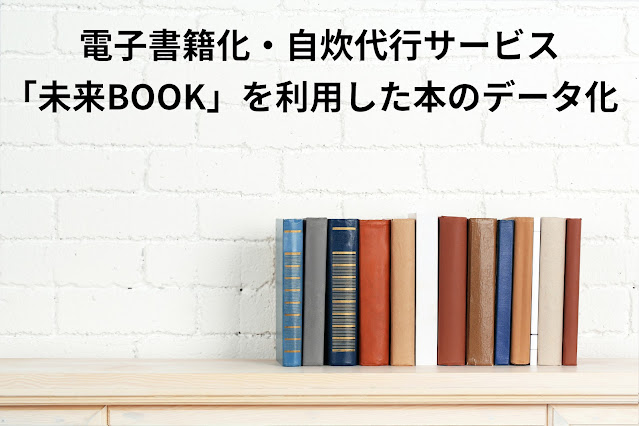 電子書籍化・自炊代行サービス「未来BOOK」を利用して本のデータ化をして本棚を整理