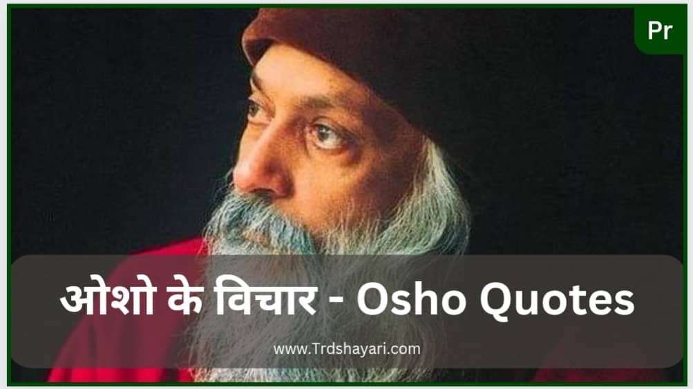 Osho Quotes in hindi