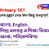 Primary TET Practice Set: শেষ মুহূর্তে দেখে নিন কিছু গুরত্ত্বপূর্ণ প্রশ্ন-উত্তর Last Minute Suggestion 