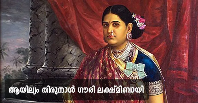 Ayilyam Thirunal Gauri Lakshmibai (1810-1815)