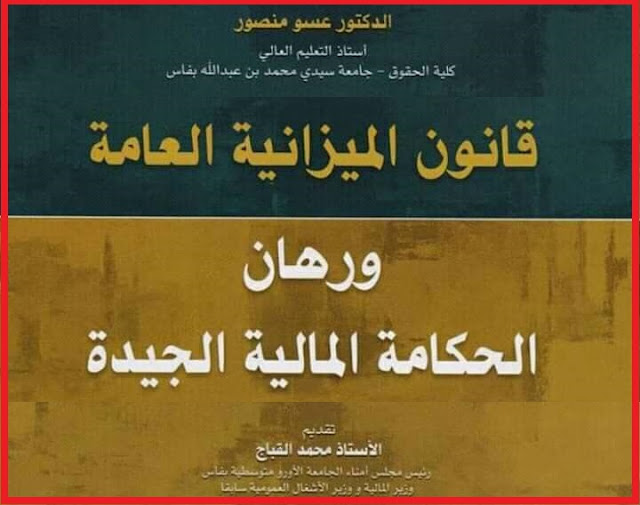كتاب قانون الميزانية العامة عسو منصور pdf