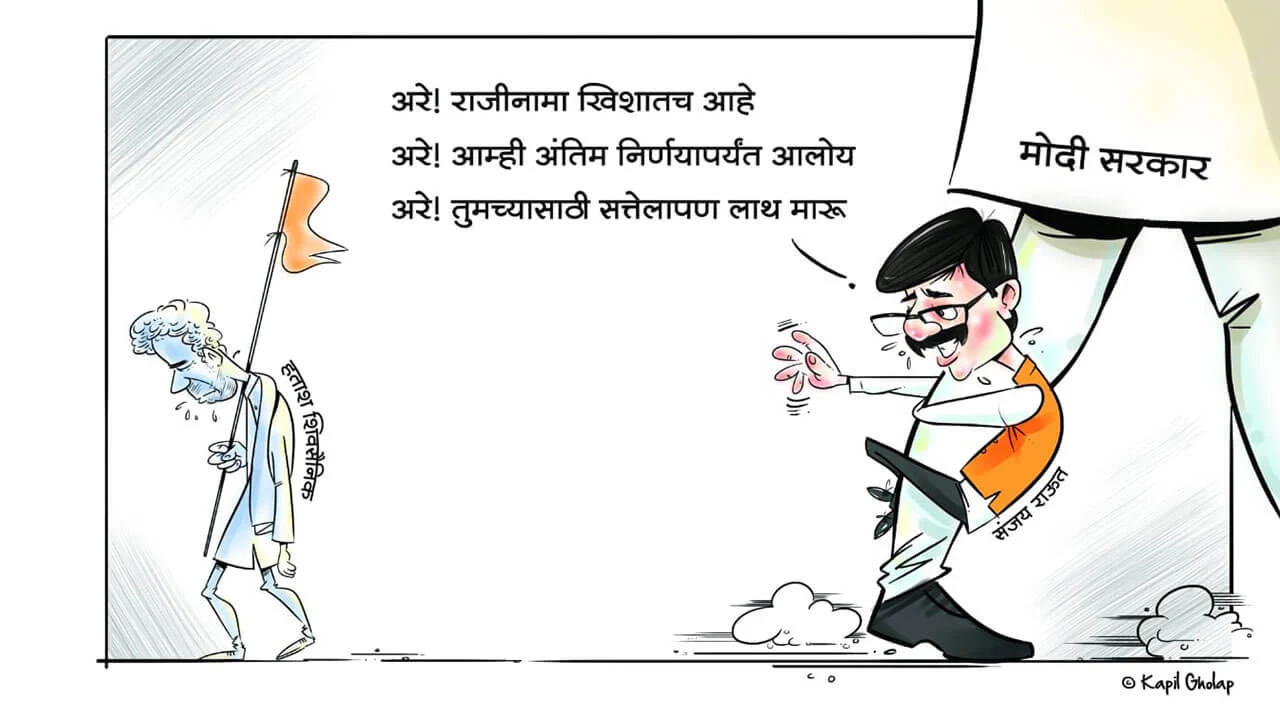 शिवसेना भाजप युती - व्यंगचित्र | Shiv Sena BJP Alliance - Cartoon