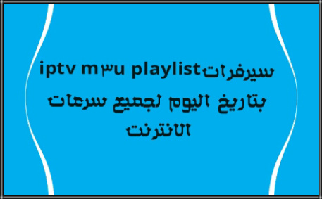 سيرفراتiptv m3u playlist بتاريخ اليوم لجميع سرعات الانترنت .