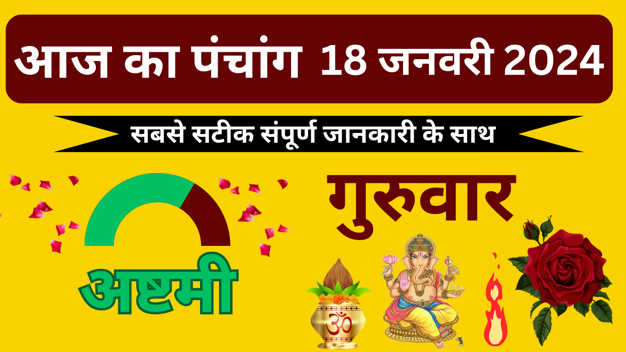 💥Aaj Ka Panchang 18 जनवरी 2024 शुक्रवार🔥| aaj ka panchang | आज का पंचांग | aaj ka panchang bataiye💥