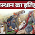 राजस्थान का इतिहास