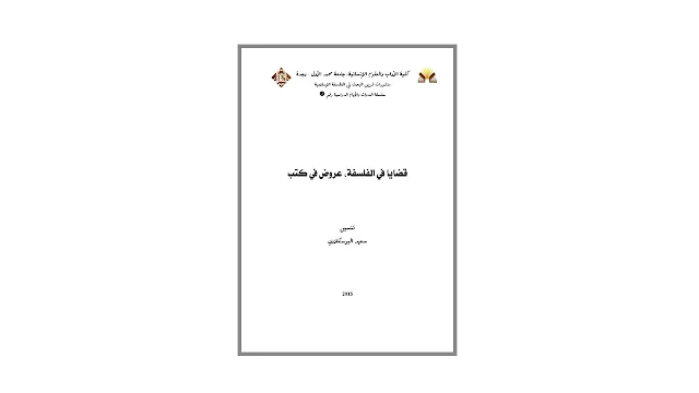 قضايا في الفلسفة - عروض في كتب - PDF