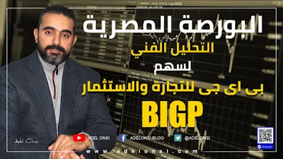 التحليل الفني لسهم بى اى جى للتجارة والاستثمار (BIGP) - مارس 2021