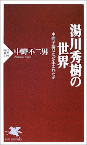 湯川秀樹の世界―中間子論はなぜ生まれたか (PHP新書)