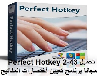 تحميل Perfect Hotkey 2-43 مجانا برنامج تعيين أختصارات المفاتيح