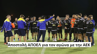 Αποστολή ΑΠΟΕΛ για τον αγώνα με την ΑΕΚ Λάρνακας (φώτος) 