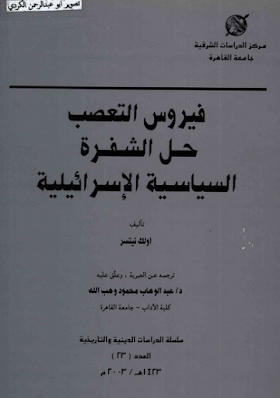 تحميل كتاب فيروس التعصب حل الشفرة السياسية الاسرائيلية  لــ  اولك نيتسر.pdf