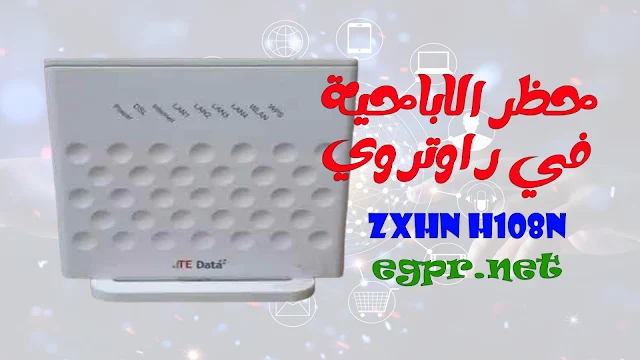 غلق وحظر المواقع الاباحية في راوتر تي داتا zxhn h108n