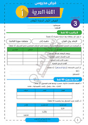 فرض 1 الدورة الأولى في مادة اللغة العربية المستوى الثاالث