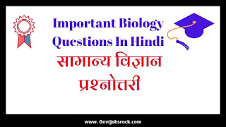 सामान्य विज्ञान, Biology Questions In Hindi, Biology GK, Biology mcq, Biology Important Questions