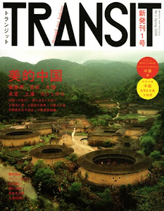 TRANSIT(トランジット) 1号 ‾美的中国 (講談社MOOK)