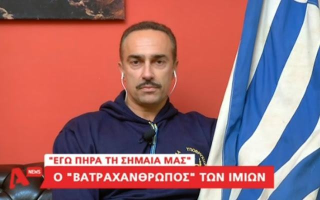 ΕΓΩ ΠΗΡΑ ΤΗΝ ΣΗΜΑΙΑ ΜΑΣ ! Ο «βάτραχος» των Ιμίων: 11 χρόνια όμως μετά όλοι κάνουν τους ήρωες – Τζάμπα μάγκες οι συνταξιούχοι καρ.....δες (ΒΙΝΤΕΟ)