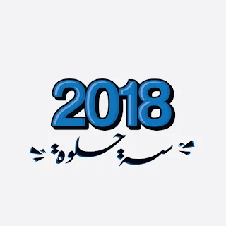 صور السنة الجديدة 2018 تهنئة راس السنة