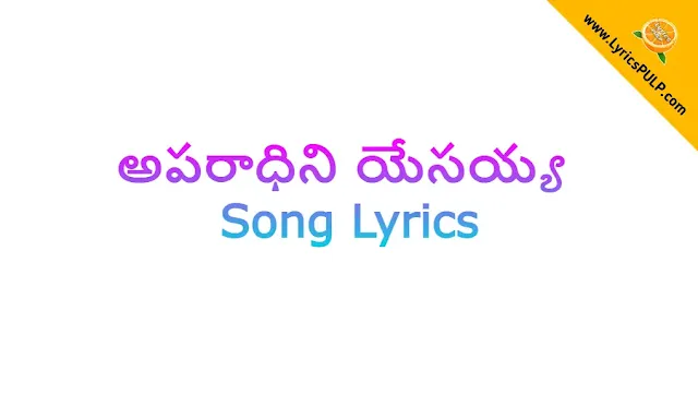 Aparadhini Yesayya Lyrics - Telugu Christian Songs Lyrics