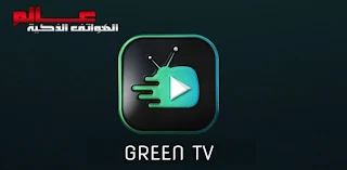 تحميل تطبيق Green TV أو Green APP PLAYER