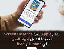 تقدم Apple ميزة Screen Distance الجديدة لتقليل إجهاد العين في iPhone  و iPad