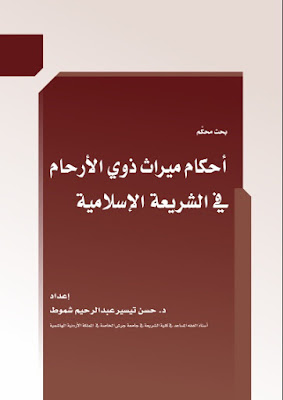  ميراث ذوي الأرحام في الشريعة الإسلامية