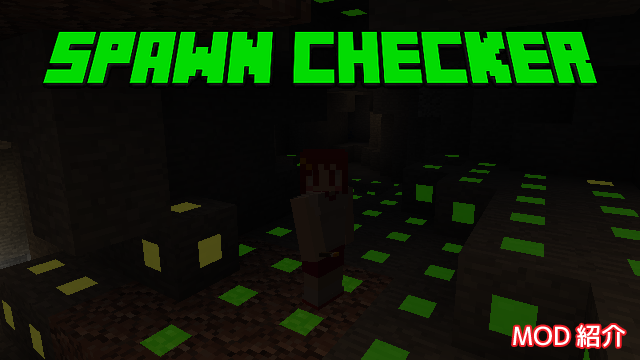 Mod紹介 Spawnchecker Minecraft あーてぃくるず