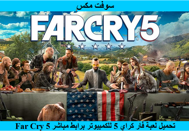 تحميل لعبة فار كراي 5 للكمبيوتر برابط مباشر download Far Cry 5 