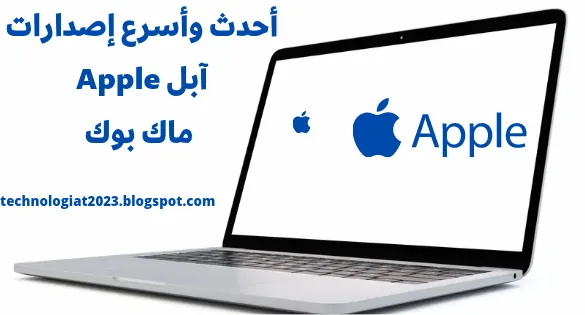 ماهي أسرع وأحدث إصدارات الآبل ماك بوك