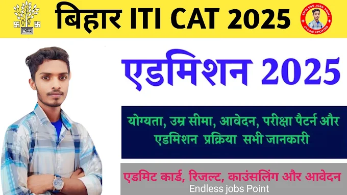 Bihar ITI CAT Admission 2025:Fees, Documents,Qualification और ऑनलाइन आवेदन जाने सभी जानकारी।